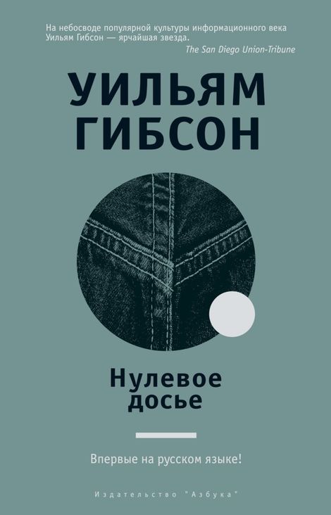 Книга «Нулевое досье – Уильям Гибсон»