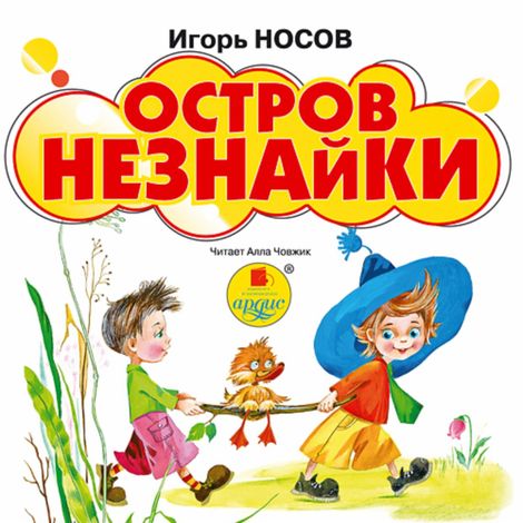 Аудиокнига «Остров Незнайки – Игорь Носов»