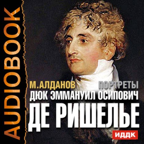 Аудиокнига «Портреты. Дюк Эммануил Осипович де Ришелье – Марк Алданов»