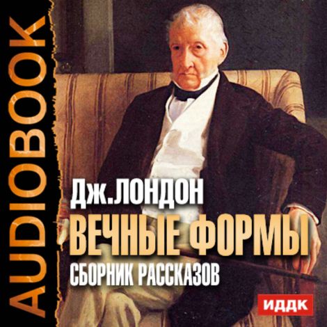 Аудиокнига «Вечные формы. Сборник рассказов – Джек Лондон»
