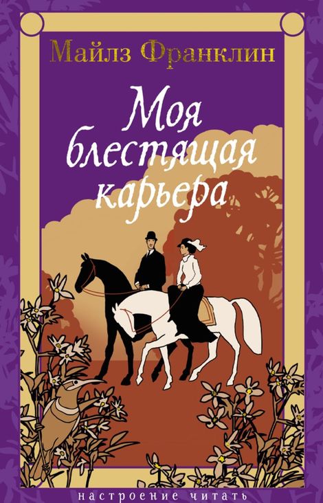 Книга «Моя блестящая карьера – Майлз Франклин»