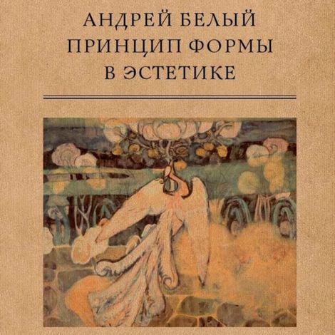 Аудиокнига «Принцип формы в эстетике – Андрей Белый»