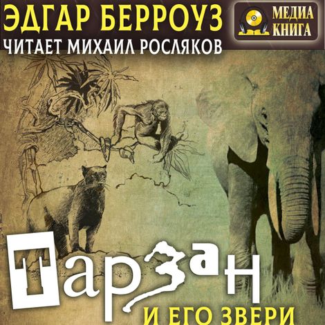 Аудиокнига «Тарзан и его звери – Эдгар Берроуз»