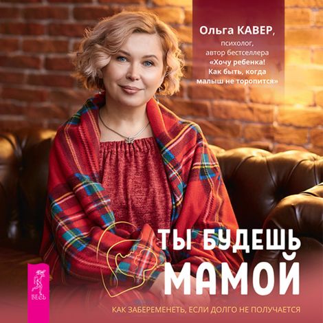 Аудиокнига «Ты будешь мамой – Ольга Кавер»