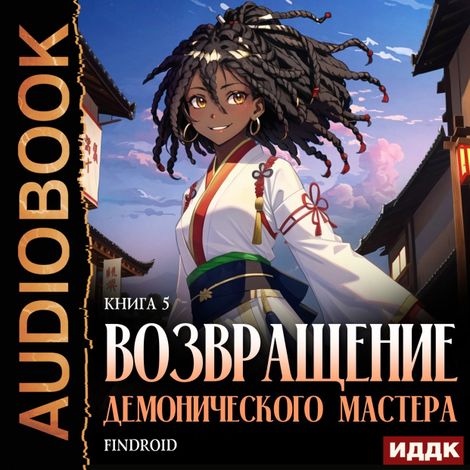 Аудиокнига «Возвращение демонического мастера. Книга 5 – Findroid»