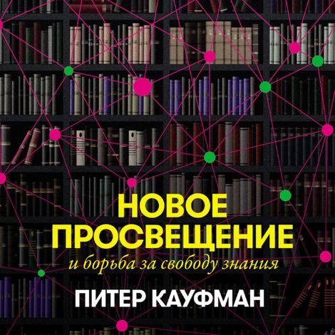 Аудиокнига «Новое Просвещение и борьба за свободу знания – Питер Кауфман»