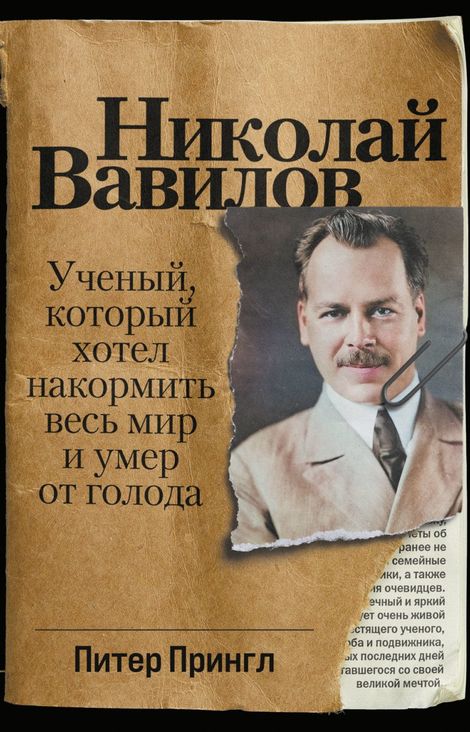Книга «Николай Вавилов. Ученый, который хотел накормить весь мир и умер от голода – Питер Прингл»