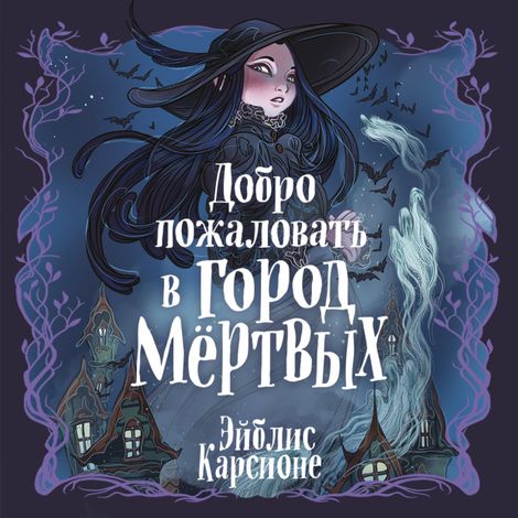 Аудиокнига «Добро пожаловать в город мёртвых! – Эйблис Карсионе»