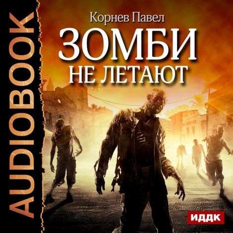 Аудиокнига «Зомби не летают – Павел Корнев»
