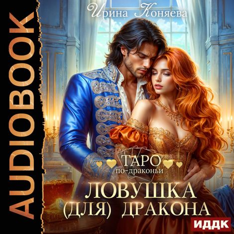 Аудиокнига «Ловушка (для) дракона – Ирина Коняева»