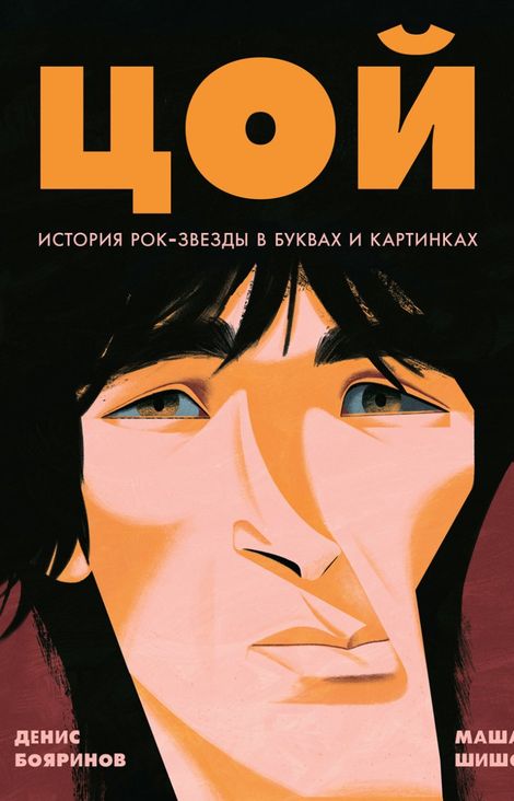 Книга «Цой. История рок-звезды в буквах и картинках – Денис Бояринов»