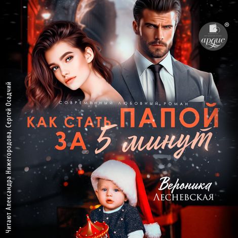 Аудиокнига «Как стать папой за пять минут – Вероника Лесневская»