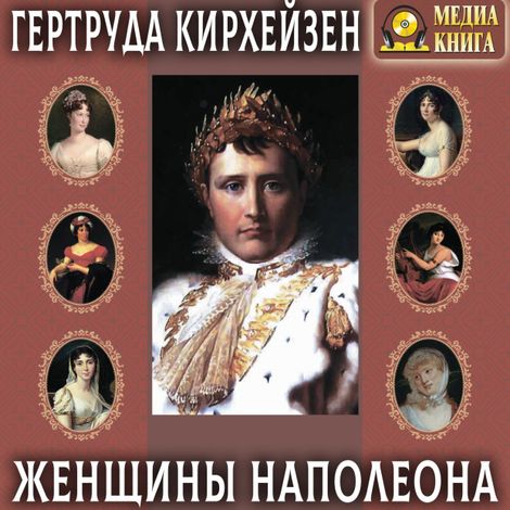 Аудиокнига «Женщины Наполеона – Гертруда Кирхейзен»