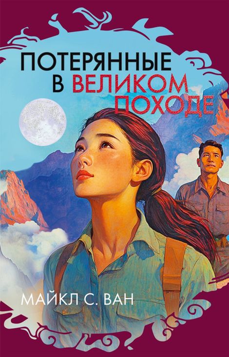 Книга «Потерянные в Великом походе – Майкл С. Ван»