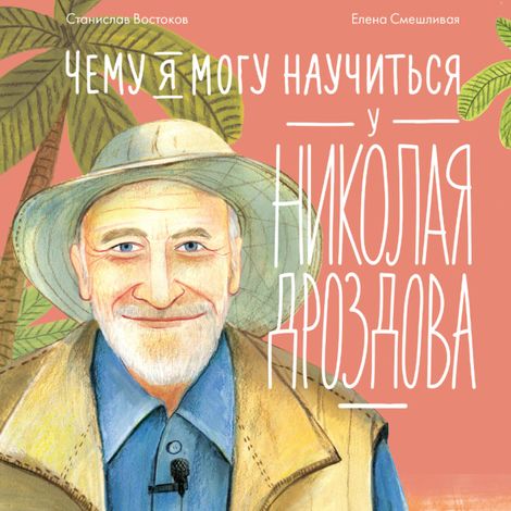 Аудиокнига «Чему я могу научиться у Николая Дроздова – Станислав Востоков»