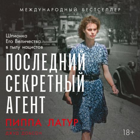 Аудиокнига «Последний секретный агент. Шпионка Его Величества в тылу нацистов – Пиппа Латур, Джуд Добсон»