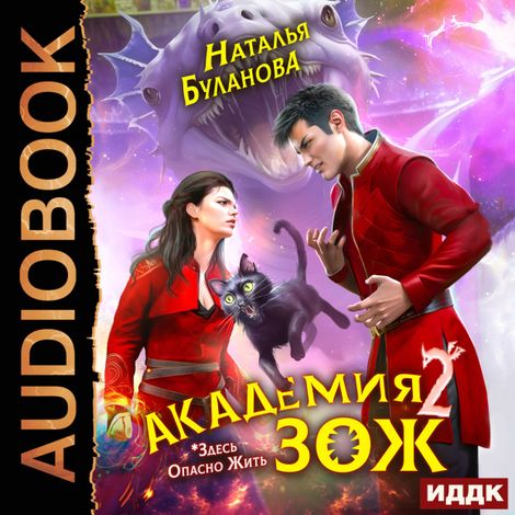 Аудиокнига «Академия ЗОЖ. Книга 2 – Наталья Буланова»
