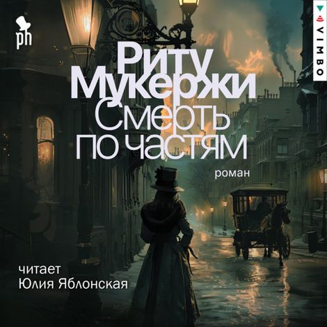 Аудиокнига «Смерть по частям – Риту Мукержи»