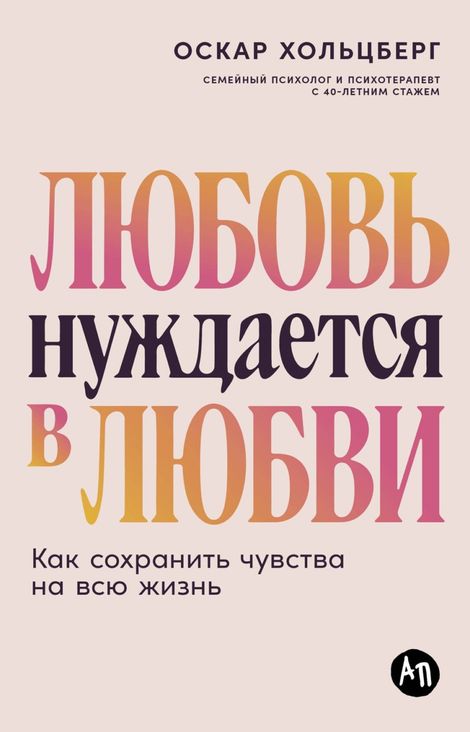 Книга «Любовь нуждается в любви. Как сохранить чувства на всю жизнь – Оскар Хольцберг»