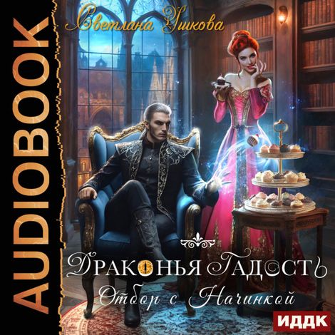 Аудиокнига «Драконья гадость. Отбор с начинкой – Светлана Ушкова»