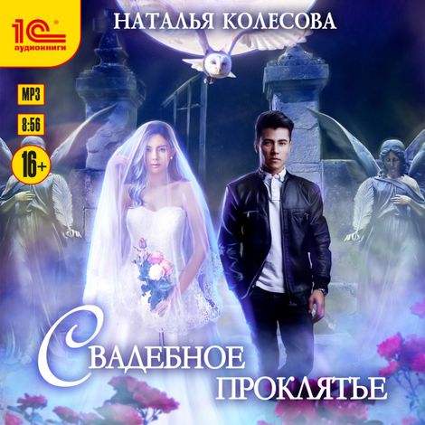 Аудиокнига «Свадебное проклятье – Наталья Колесова»