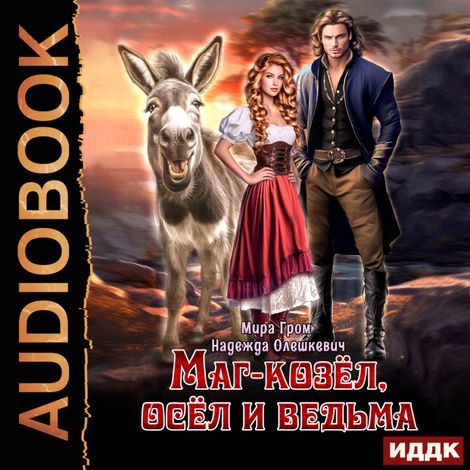 Аудиокнига «Маг-козёл, осёл и ведьма – Мира Гром, Надежда Олешкевич»