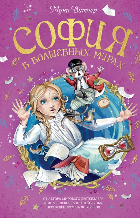Книга «София в волшебных мирах – Муни Витчер»