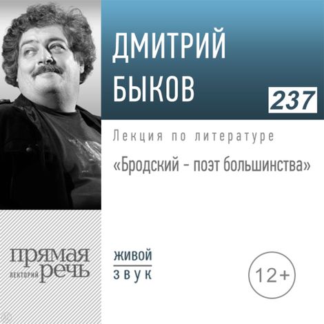 Аудиокнига «Бродский — поэт большинства – Дмитрий Быков»