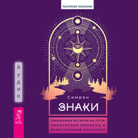 Аудиокнига «Знаки. Священные встречи на пути, поворотные моменты и божественные указатели – Симран»