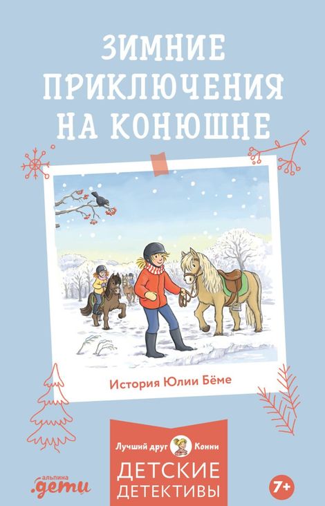 Книга «Зимние приключения на конюшне – Юлия Бёме»