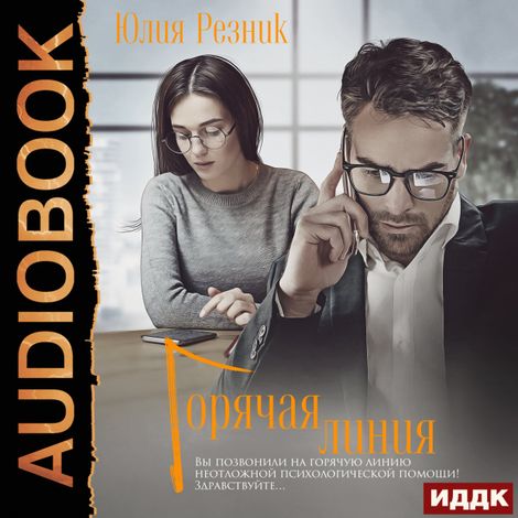 Аудиокнига «Горячая линия – Юлия Резник»