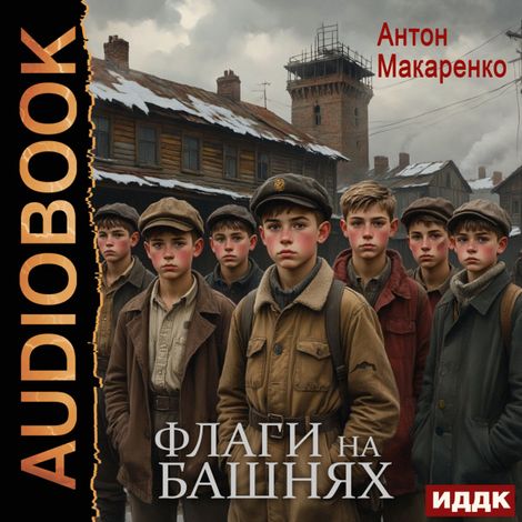 Аудиокнига «Флаги на башнях – Антон Макаренко»