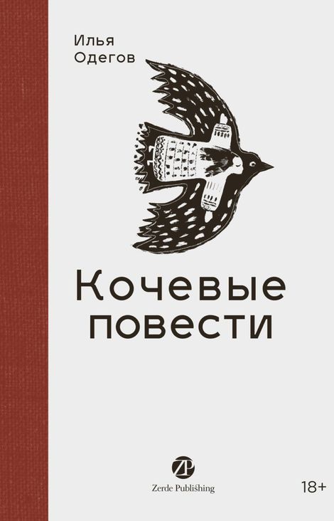 Книга «Кочевые повести – Илья Одегов»