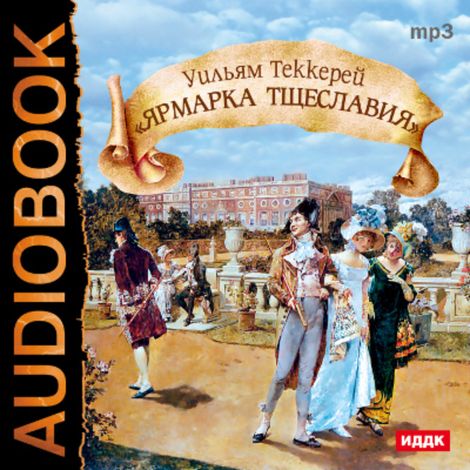 Аудиокнига «Ярмарка тщеславия – Уильям Теккерей»