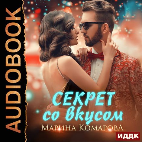 Аудиокнига «Секрет со вкусом – Марина Комарова»