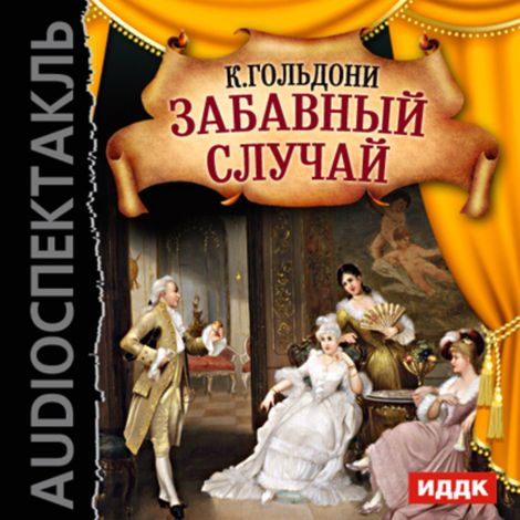 Аудиокнига «Забавный случай – Карло Гольдони»