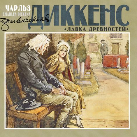 Аудиокнига «Лавка древностей – Чарльз Диккенс»