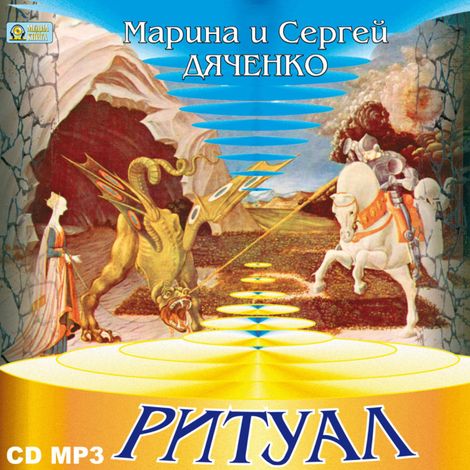 Аудиокнига «Ритуал – Марина и Сергей Дяченко»