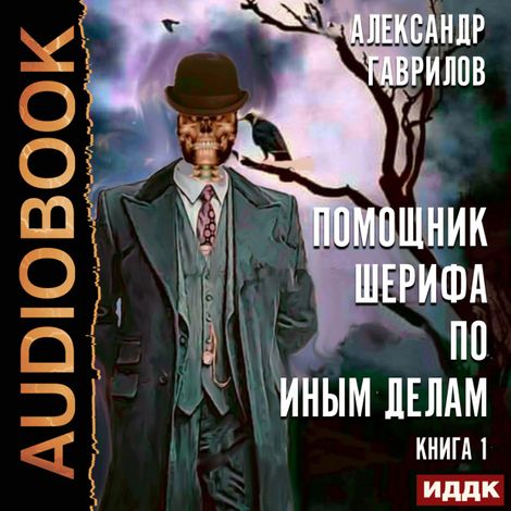 Аудиокнига «Помощник шерифа по иным делам. Книга 1 – Александр Гаврилов»