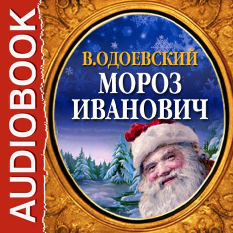 Аудиокнига «Мороз Иванович – Владимир Одоевский»