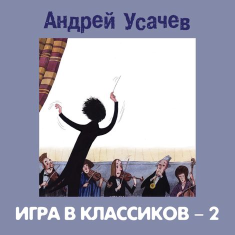 Аудиокнига «Игра в классиков – 2 – Андрей Усачев»