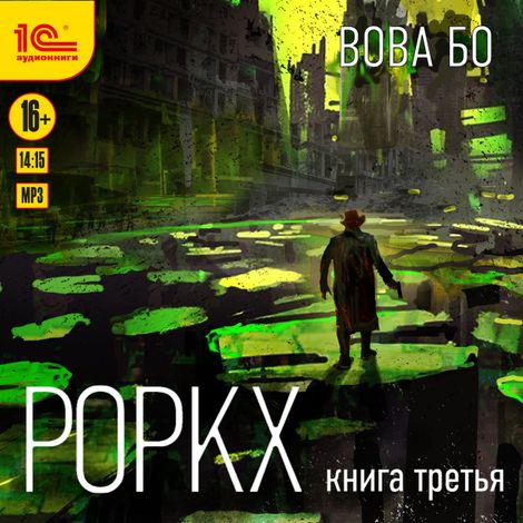 Аудиокнига «Роркх. Книга третья – Вова Бо»