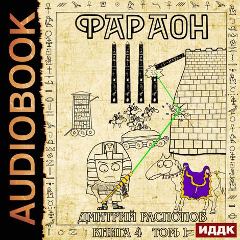 Аудиокнига «Фараон. Книга 4. Царь поневоле. Том 1 – Дмитрий Распопов»