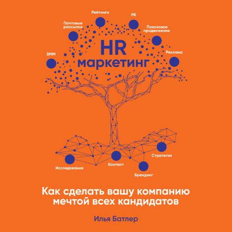 Аудиокнига «HR-маркетинг. Как сделать вашу компанию мечтой всех кандидатов – Илья Батлер»