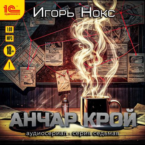 Аудиокнига «Анчар Крой. Аудиосериал. 7 серия – Игорь Нокс»