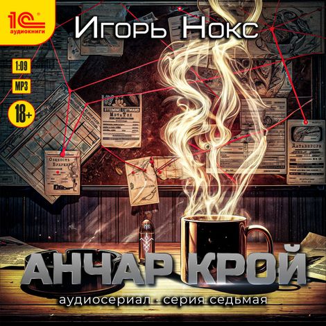 Аудиокнига «Анчар Крой. Аудиосериал. 7 серия – Игорь Нокс»