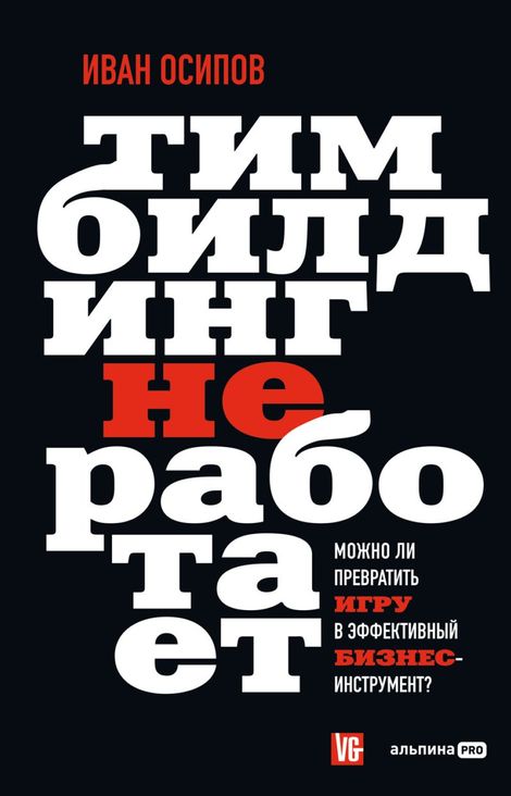Книга «Тимбилдинг не работает. Можно ли превратить игру в эффективный бизнес-инструмент? – Иван Осипов»