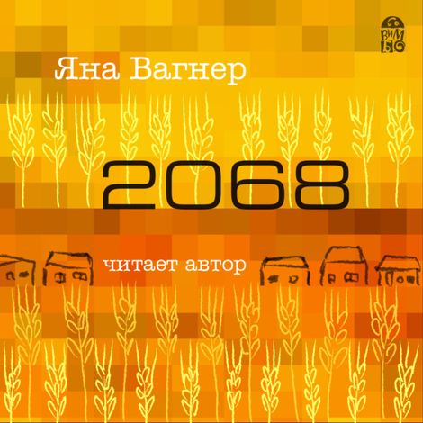 Аудиокнига «2068 – Яна Вагнер»