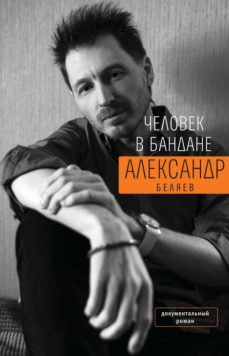 Книга «Человек в бандане – Александр Беляев»