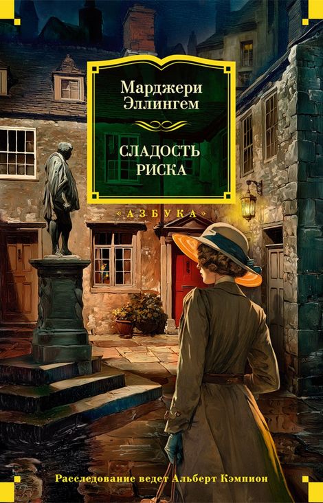 Книга «Сладость риска – Марджери Эллингем»